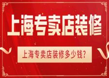 上海專賣店裝修多少錢(裝修設計要點)