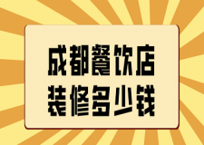 成都餐飲店裝修多少錢(靠譜裝修公司)