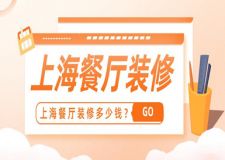 上海餐廳裝修多少錢(附裝修公司報價)