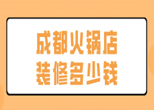 成都火鍋店裝修多少錢(費用明細)