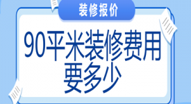 90平米装修费用要多少(90平装修费用明细表)