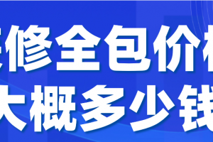 装修价格大概多少钱