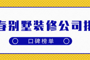 长春别墅装修公司口碑排名