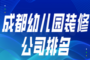 幼儿园室内装修公司