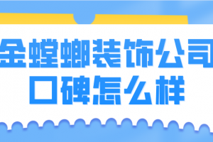 大连金螳螂装修公司怎么样