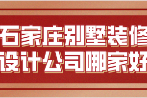 石家庄装修别墅公司