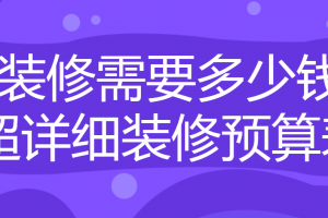 装修材料预算表格