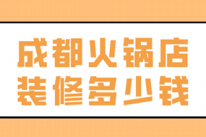 火锅店装修价格费用