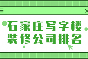 南京写字楼装修公司排名