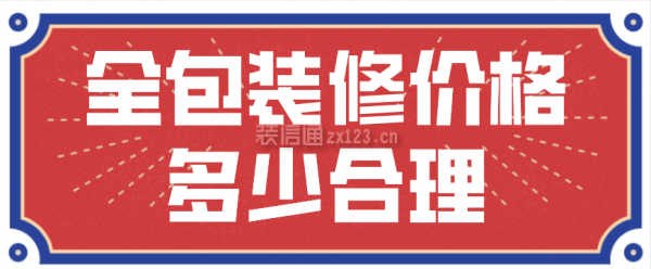 全包裝修價(jià)格多少合理