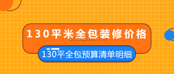 130平米全包裝修價(jià)格