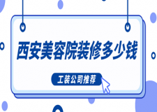 西安美容院裝修多少錢(工裝公司推薦)