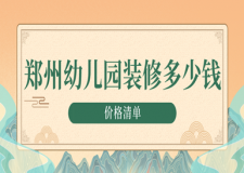鄭州幼兒園裝修多少錢(價(jià)格清單)