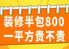 裝修半包800一平方貴不貴