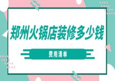 鄭州火鍋店裝修多少錢(費(fèi)用清單)