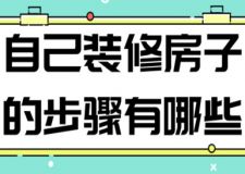 自己裝修房子的步驟有哪些
