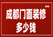 成都門面裝修多少錢(材料明細(xì))