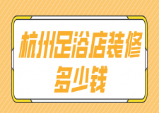 杭州足浴店裝修多少錢(裝修公司報(bào)價(jià))