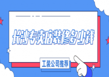 長沙專賣店裝修多少錢(工裝公司推薦)