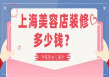 上海美容店裝修多少錢(附裝修公司報(bào)價(jià))