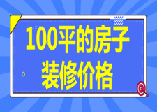 100平的房子裝修價(jià)格多少(含詳細(xì)預(yù)算清單)
