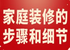 家庭裝修的步驟和細(xì)節(jié)(裝修費(fèi)用明細(xì))