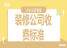 裝修公司收費(fèi)標(biāo)準(zhǔn)(附品牌公司參考報(bào)價(jià))