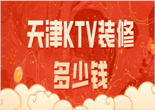 天津ktv裝修多少錢(預(yù)算清單)
