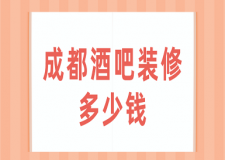 成都酒吧裝修多少錢(裝修公司推薦)