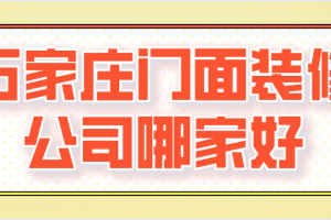 長沙門面裝飾裝修公司