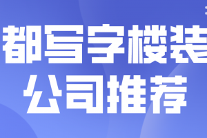 成都写字楼设计装修公司