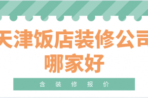 昆明饭店装修报价