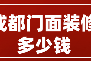 门面装修大约多少钱