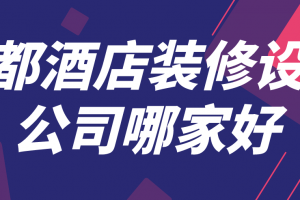 成都酒店室内装修