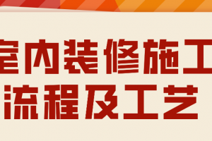 室内装修流程