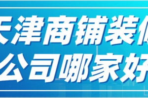 長沙商鋪裝修