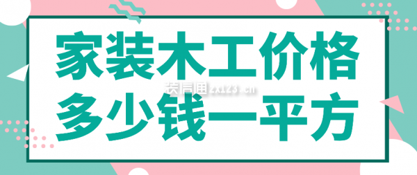 家裝木工價格多少錢一平方