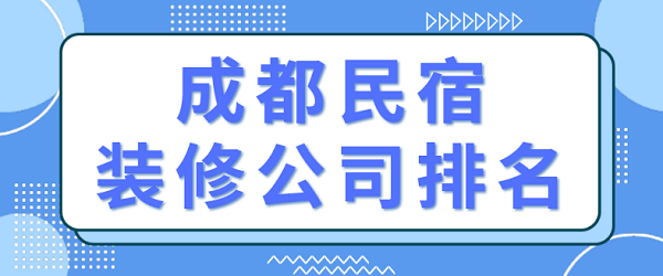 成都民宿装修公司排名