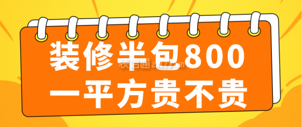 裝修半包800一平方貴不貴