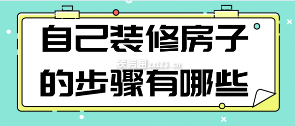自己裝修房子的步驟有哪些