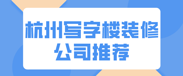 杭州写字楼装修公司推荐