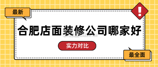 合肥店面装修公司哪家好(实力对比)