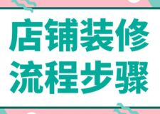 店鋪裝修流程步驟(附注意事項(xiàng))