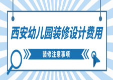 西安幼兒園裝修設(shè)計(jì)費(fèi)用(裝修注意事項(xiàng))