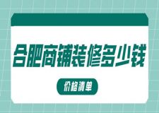 合肥商鋪裝修多少錢(價(jià)格清單)