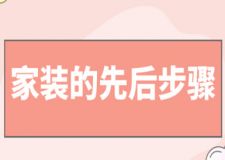 家裝的先后步驟(附家裝費(fèi)用明細(xì))