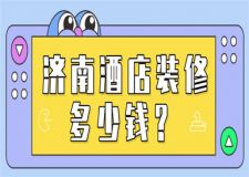 濟(jì)南酒店裝修多少錢(含裝修預(yù)算明細(xì))