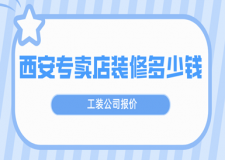 西安專賣店裝修多少錢(公裝公司報(bào)價(jià))