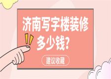 濟(jì)南寫字樓裝修多少錢(附詳細(xì)裝修報(bào)價(jià))