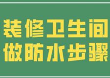 裝修衛(wèi)生間做防水步驟(防水注意事項)